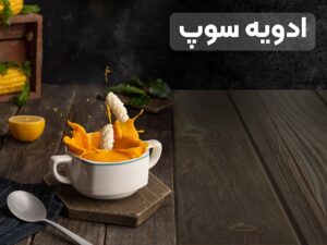 تصویر بهترین برای سوپ