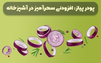 پودر پیاز برای چی خوبه؟