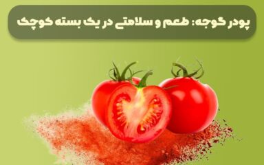 پودر گوجه برای چی خوبه؟