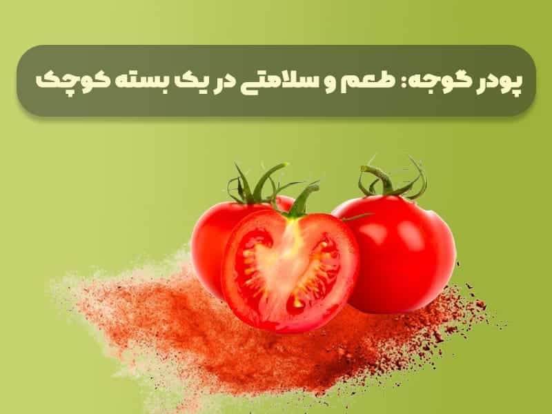 پودر گوجه، خواص سلامتی، ادویه سلامت‌محور